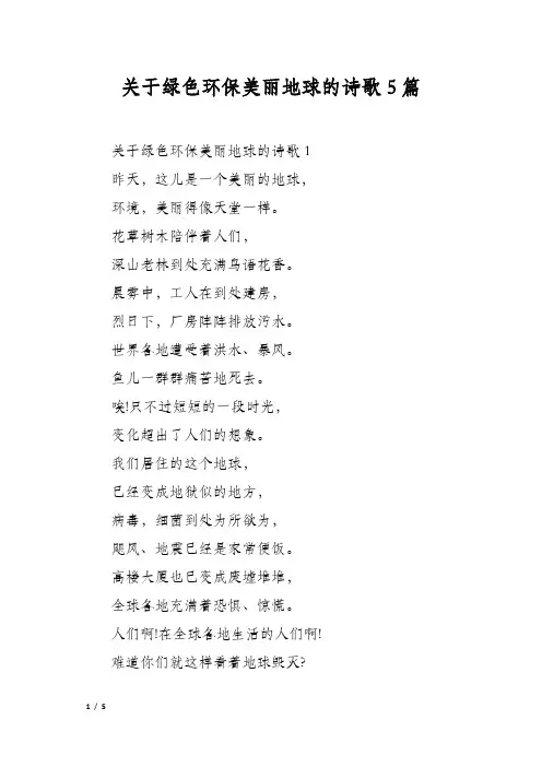 关于绿色环保美丽地球的诗歌5篇