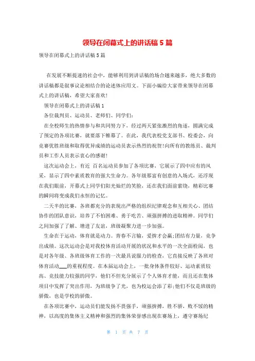 领导在闭幕式上的讲话稿5篇