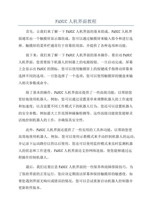 FANUC人机界面教程