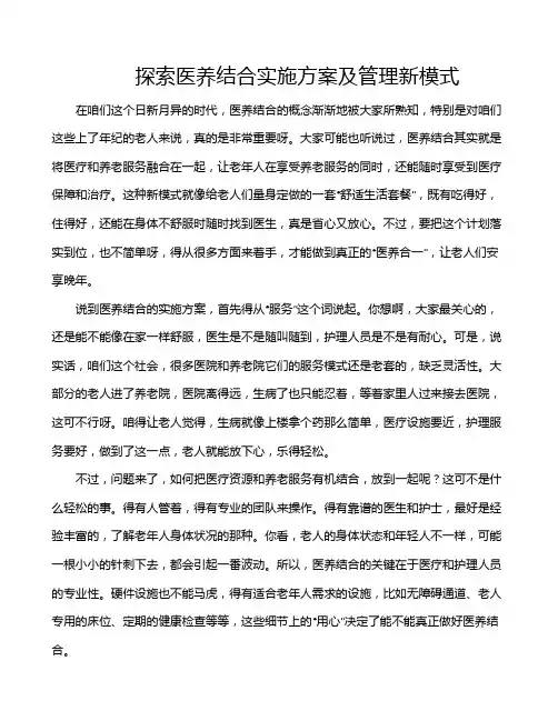 探索医养结合实施方案及管理新模式