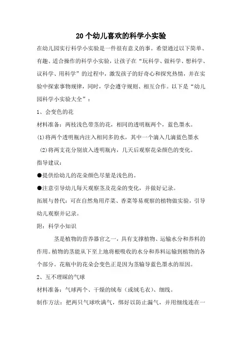20个幼儿喜欢的科学小实验