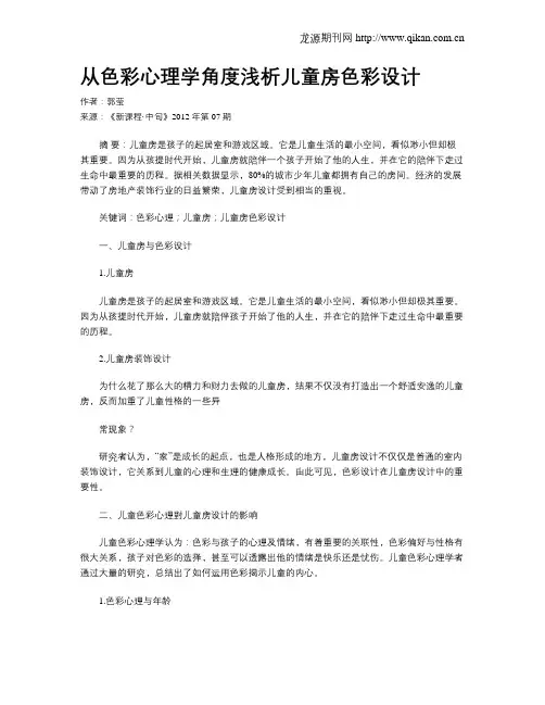 从色彩心理学角度浅析儿童房色彩设计