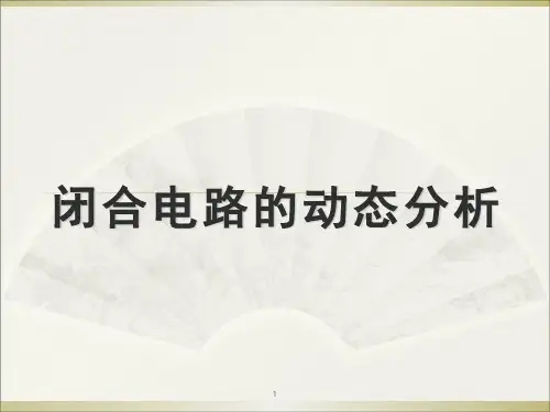 闭合电路的动态分析(课堂PPT)