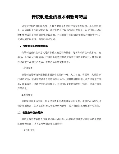 传统制造业的技术创新与转型