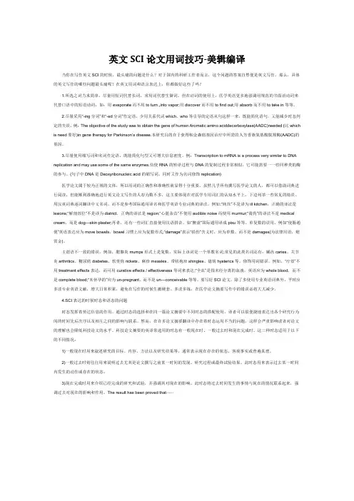 英文SCI论文用词技巧-美辑编译