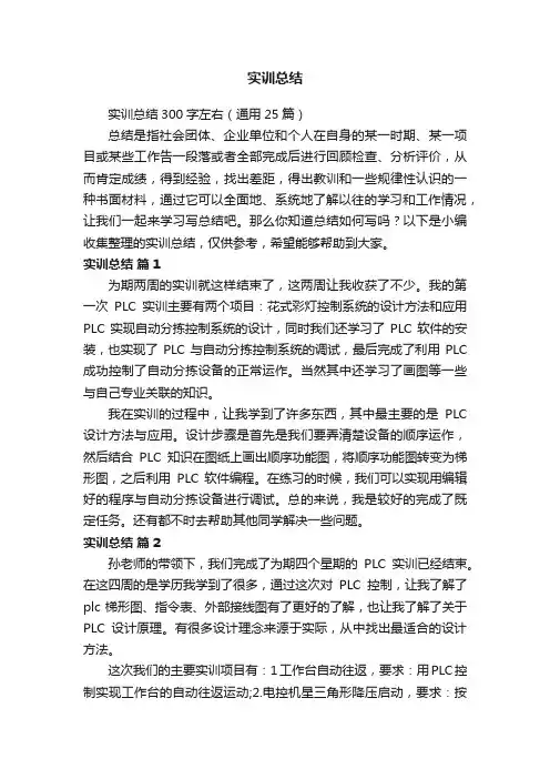 实训总结300字左右（通用25篇）