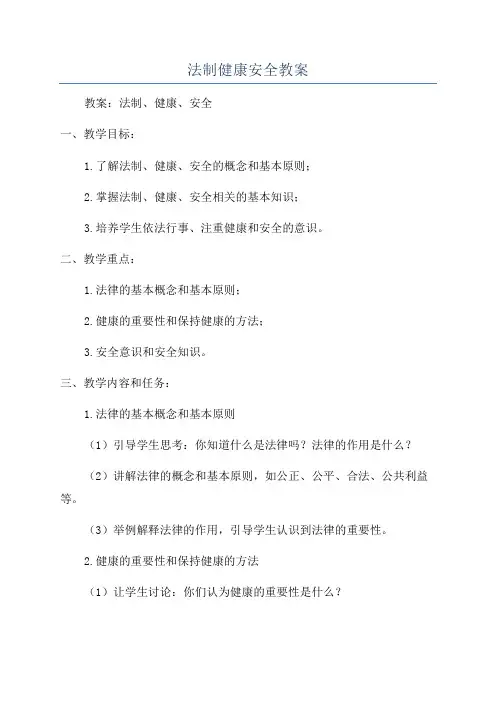 法制健康安全教案
