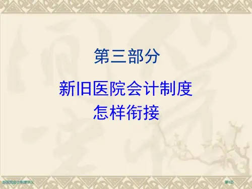 新医院会计制度讲义