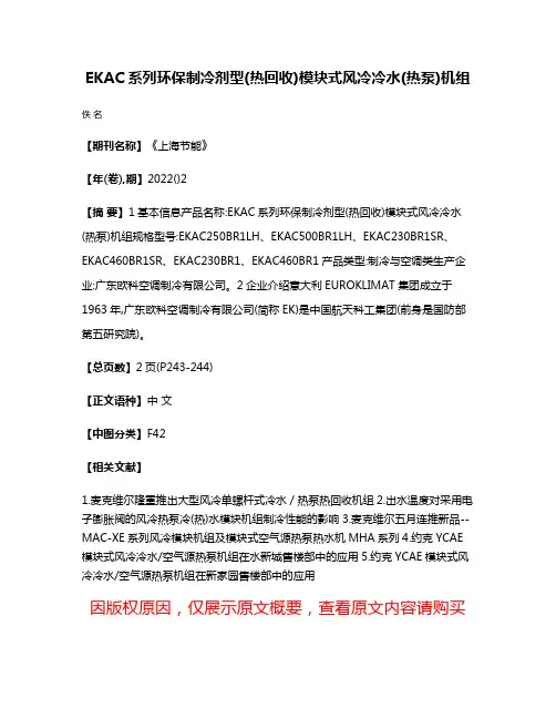 EKAC系列环保制冷剂型(热回收)模块式风冷冷水(热泵)机组