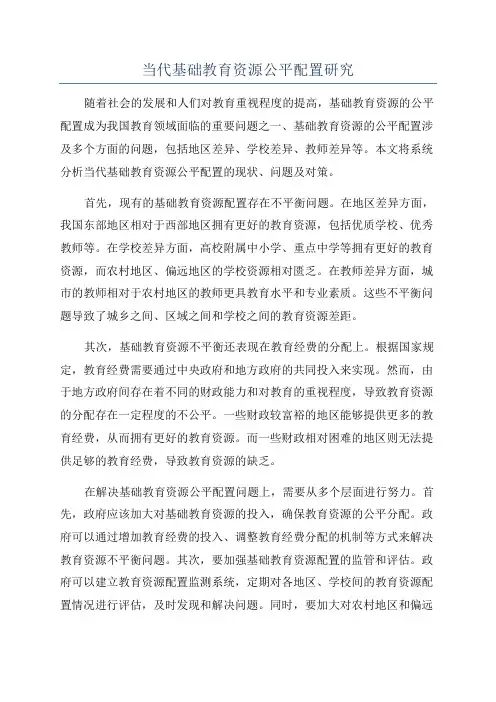 当代基础教育资源公平配置研究