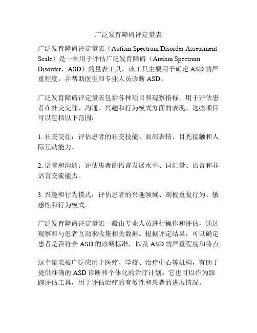 广泛发育障碍评定量表