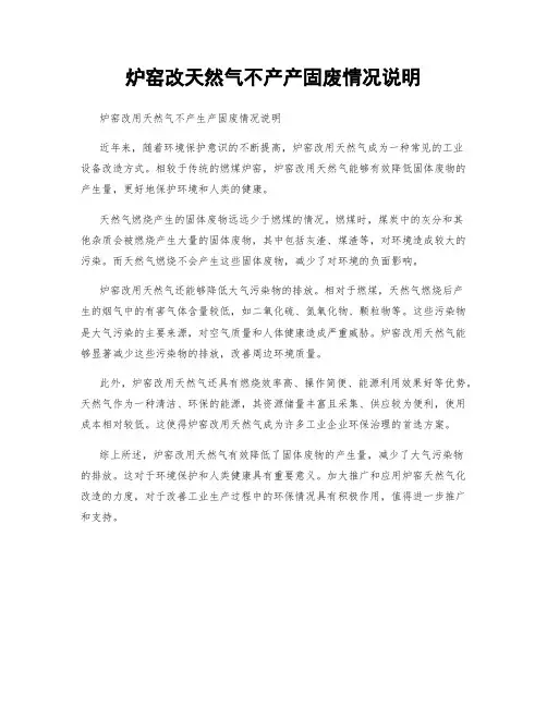 炉窑改天然气不产产固废情况说明