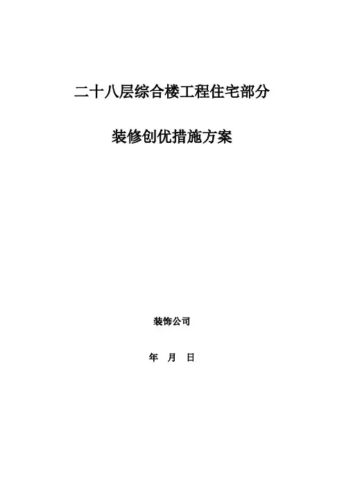 二十八层综合楼工程住宅部分装修创优措施方案