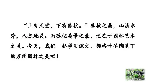 《苏州园林》优质PPT课件