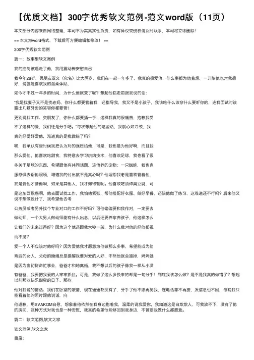 【优质文档】300字优秀软文范例-范文word版（11页）
