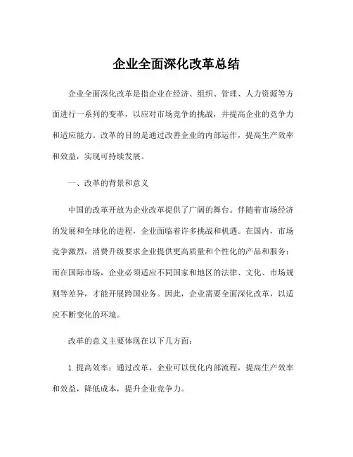企业全面深化改革总结