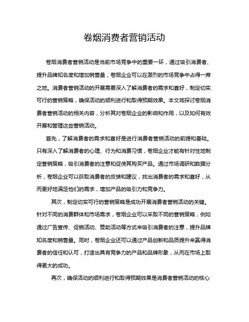 卷烟消费者营销活动