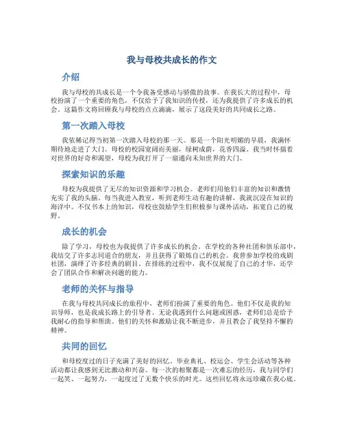 我与母校共成长的作文