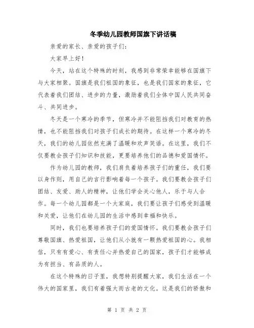 冬季幼儿园教师国旗下讲话稿