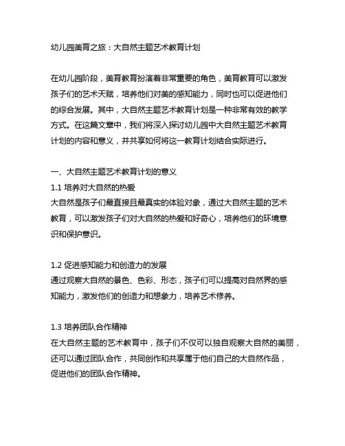 幼儿园美育之旅：大自然主题艺术教育计划