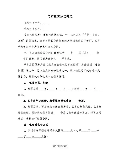 门市租赁协议范文(10篇)