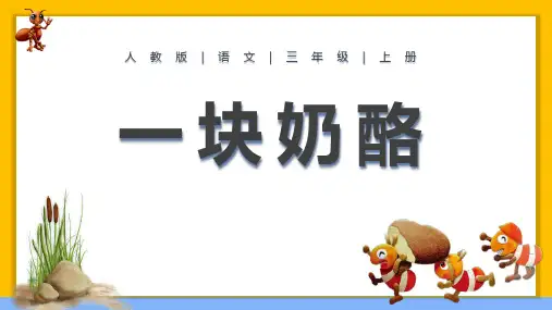 最新人教部编版三年级语文上册《一块奶酪》ppt教学课件
