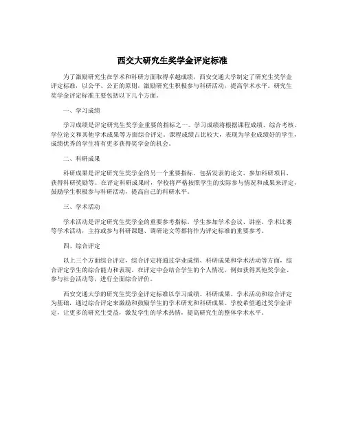 西交大研究生奖学金评定标准