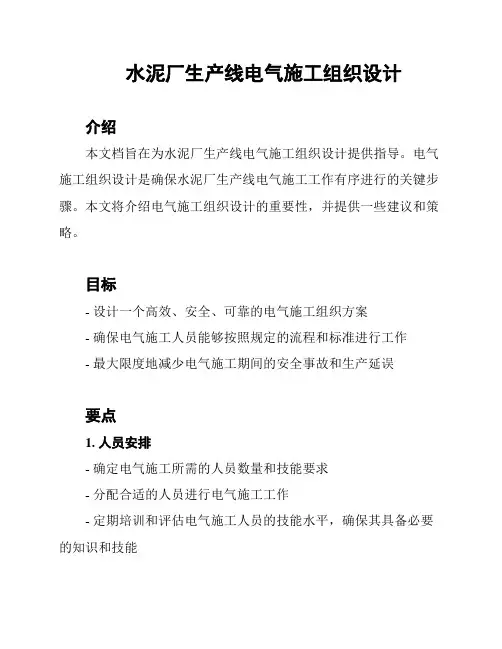 水泥厂生产线电气施工组织设计