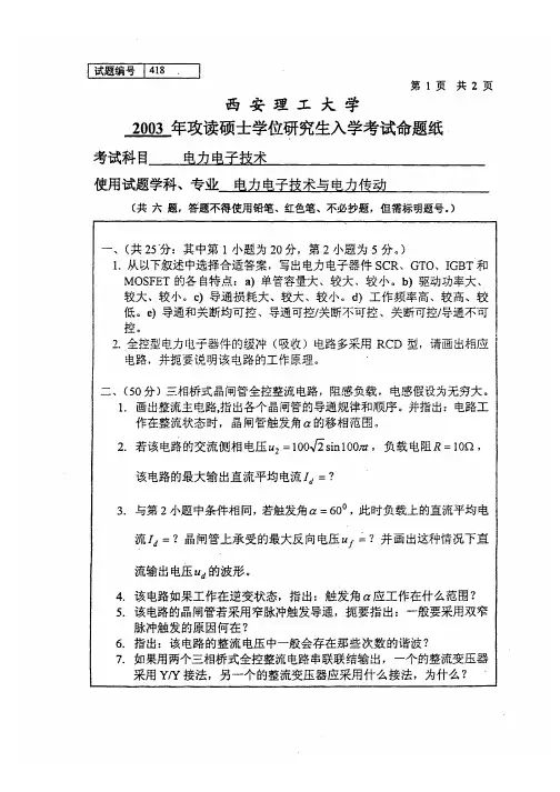 西安理工大学电力电子技术历年真题2003、2005、2007-2011汇编考研真题