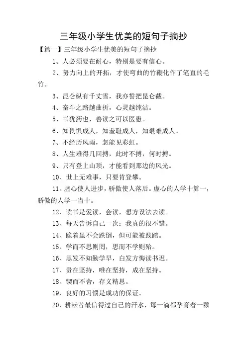 三年级小学生优美的短句子摘抄