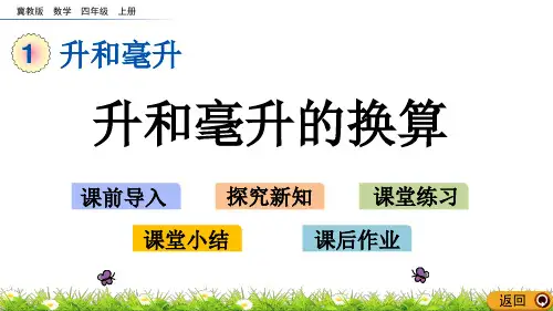 升和毫升PPT课件完美1