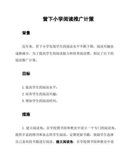 营下小学阅读推广计策