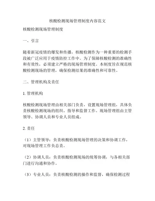 核酸检测现场管理制度内容范文
