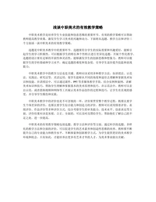 浅谈中职美术的有效教学策略