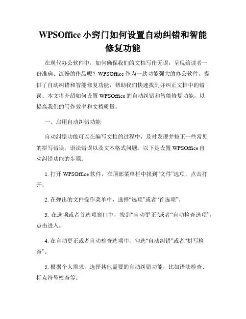 WPSOffice小窍门如何设置自动纠错和智能修复功能