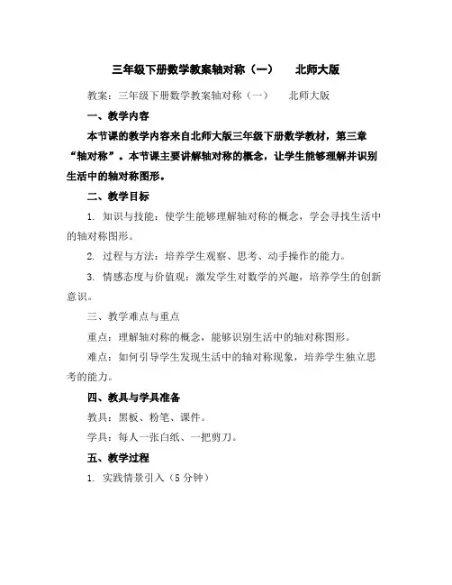 三年级下册数学教案-轴对称(一)北师大版