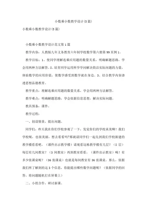 小数乘小数教学设计(5篇)