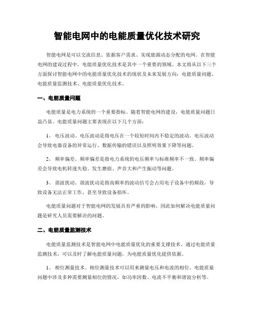 智能电网中的电能质量优化技术研究