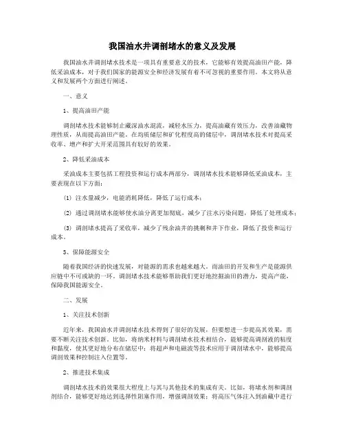 我国油水井调剖堵水的意义及发展