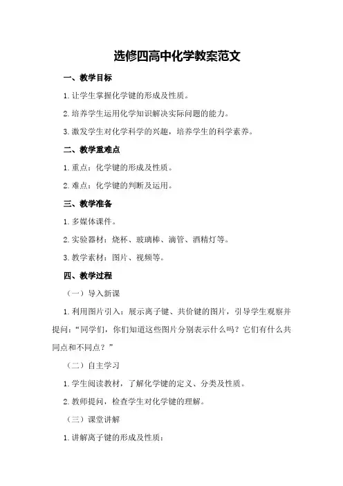 选修四高中化学教案范文