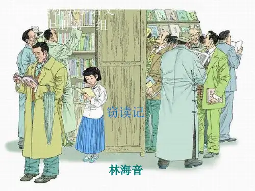 八上《窃读记》课件