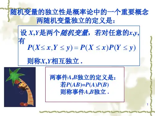 3.3随机变量的相互独立性