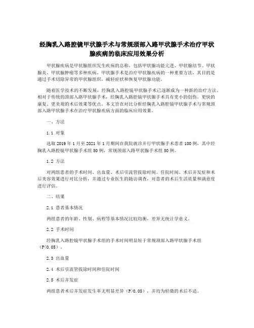 经胸乳入路腔镜甲状腺手术与常规颈部入路甲状腺手术治疗甲状腺疾病的临床应用效果分析