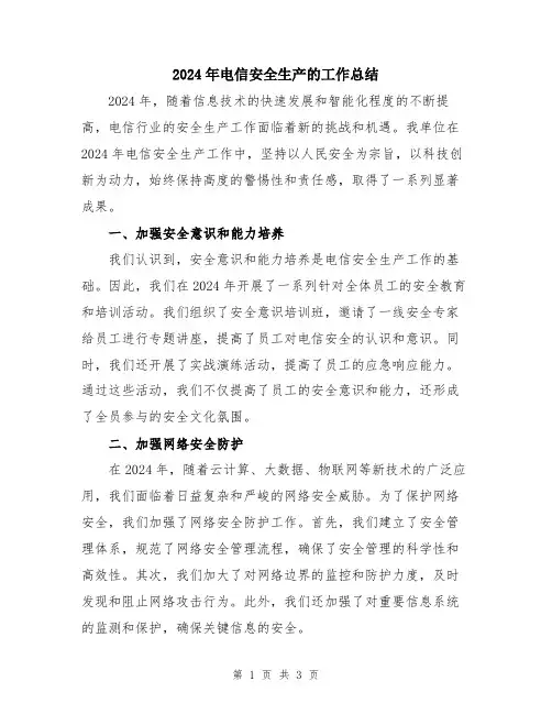 2024年电信安全生产的工作总结