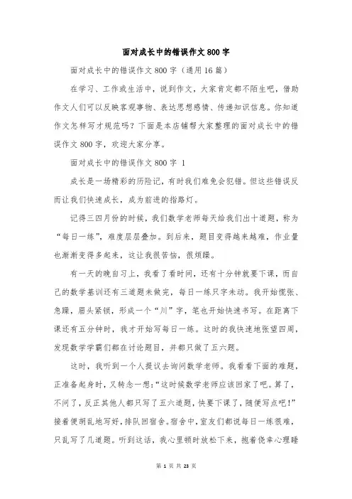 面对成长中的错误作文800字