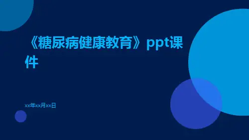 《糖尿病健康教育》PPT课件