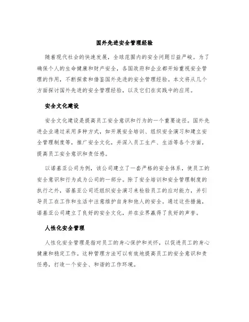 国外先进安全管理经验