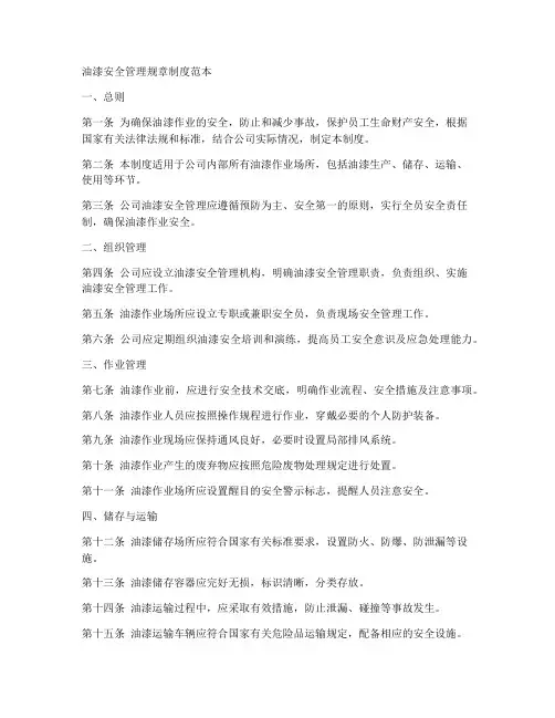 油漆安全管理规章制度范本