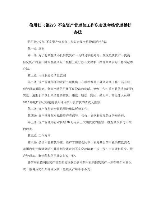 信用社(银行)不良资产管理部工作职责及考核管理暂行办法