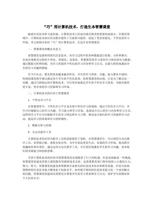 “巧”用计算机技术,打造生本智慧课堂